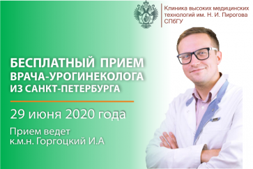 Прием врача-уролога Клиники высоких медицинских технологий им Н.И. Пирогова (г. Санкт-Петербург) 