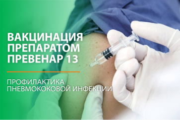 Вакцинация для профилактики пневмококковой инфекции Превенар 13 в МЕДИКЛИНИК