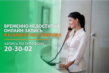 Временно недоступна онлайн-запись в клинику на Суворова