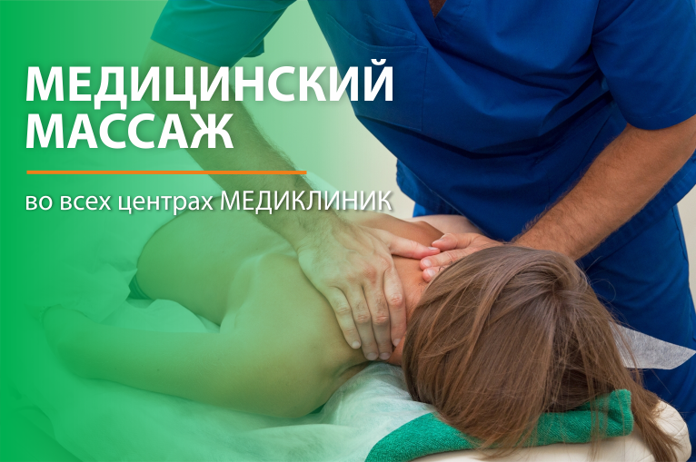 Медицинский массаж во всех центрах МЕДИКЛИНИК 