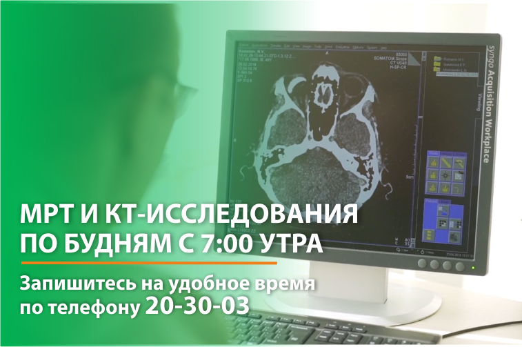 Успеть всё: КТ и МРТ в МЕДИКЛИНИК теперь доступны по будням с 7:00 утра