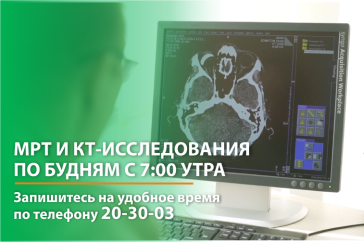 Успеть всё: КТ и МРТ в МЕДИКЛИНИК теперь доступны по будням с 7:00 утра