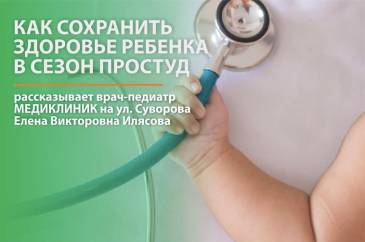 Готовимся к сезону простуд с врачами-педиатрами Медиклиник
