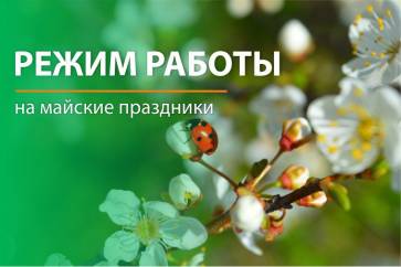 Изменения в режиме работы клиник на майских праздниках