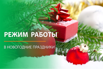 Изменения в режиме работы на новогодние праздники