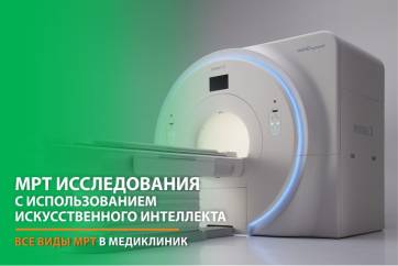МРТ исследования с искусственным интеллектом в МЕДИКЛИНИК