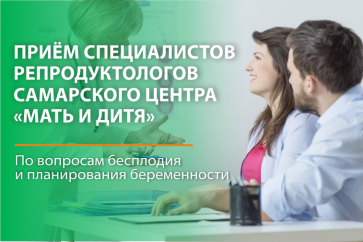 Приём по вопросам лечения бесплодия и планирования беременности врачом-репродуктологом