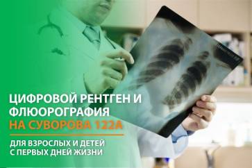 Современный цифровой низкодозовый рентген и флюорография в самом центре города