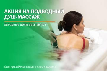 Весь август в МЕДИКЛИНИК на Терновского 160В выгодные цены на подводный душ-массаж
